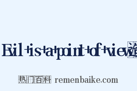 Evil+is+a+point+of+view造句是什么意思的图片